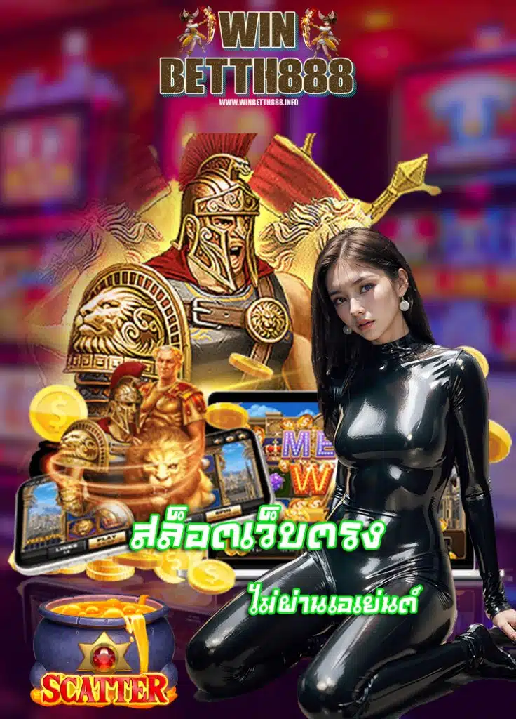 winbetth888 คาสิโน